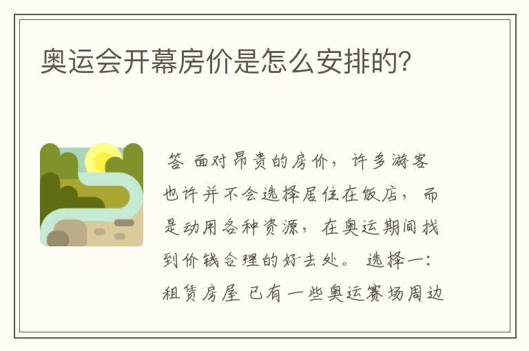 奥运会开幕房价是怎么安排的？