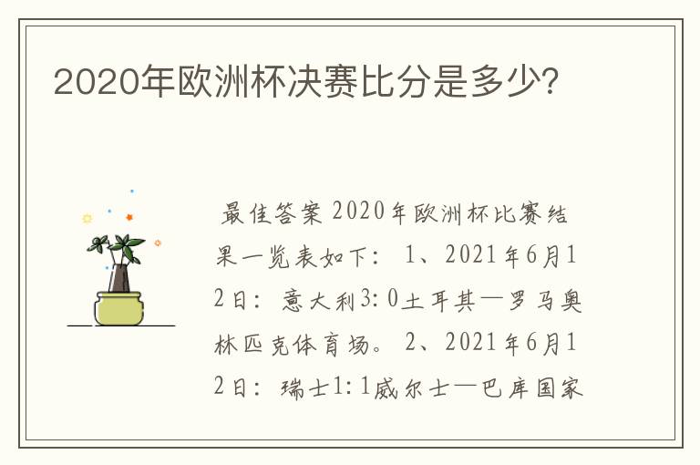 2020年欧洲杯决赛比分是多少?