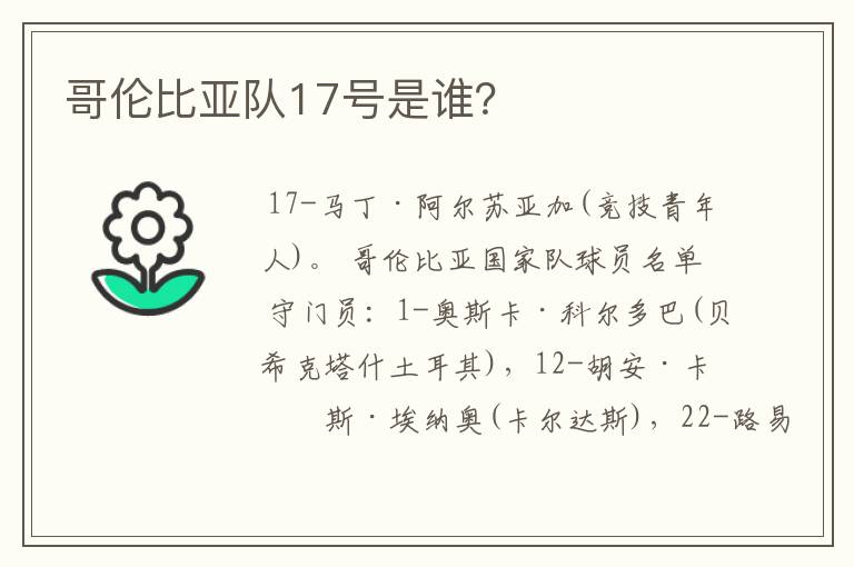 哥伦比亚队17号是谁?