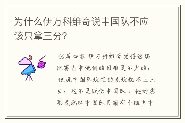 为什么伊万科维奇说中国队不应该只拿三分?
