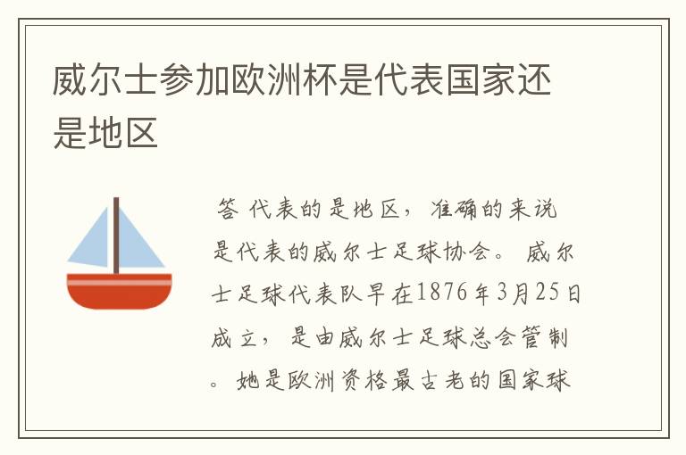 威尔士参加欧洲杯是代表国家还是地区