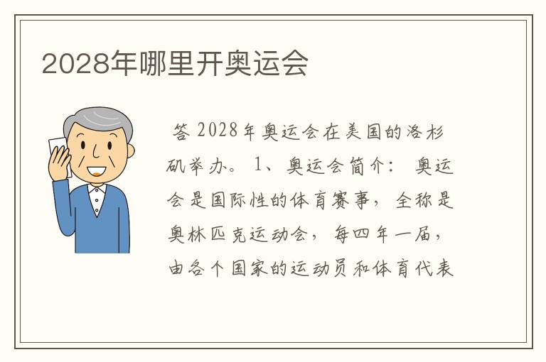 2028年哪里开奥运会