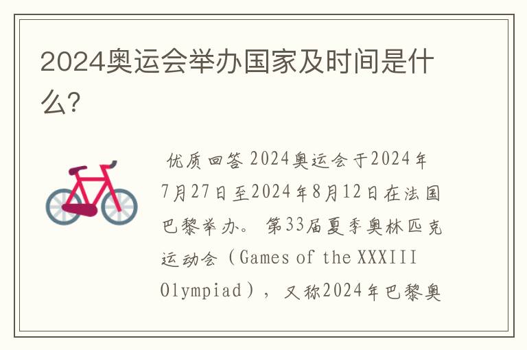 2024奥运会举办国家及时间是什么?