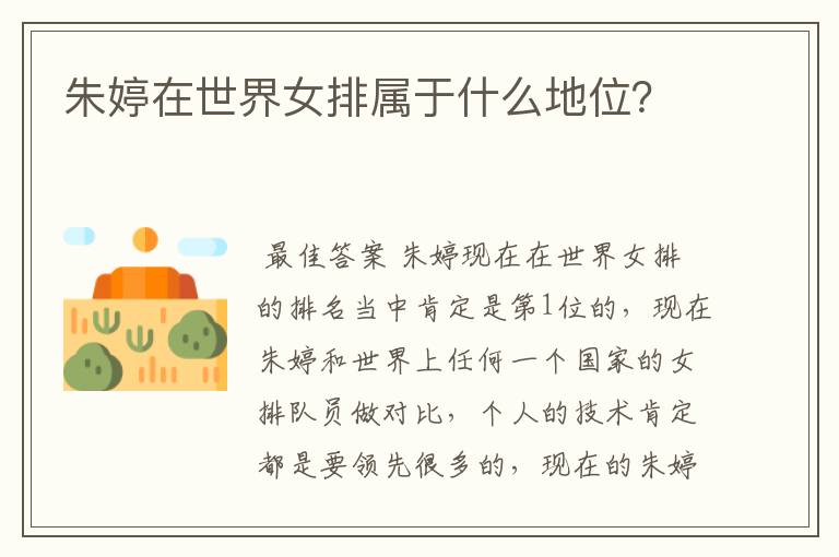 朱婷在世界女排属于什么地位?