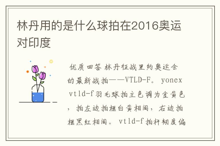 林丹用的是什么球拍在2016奥运对印度