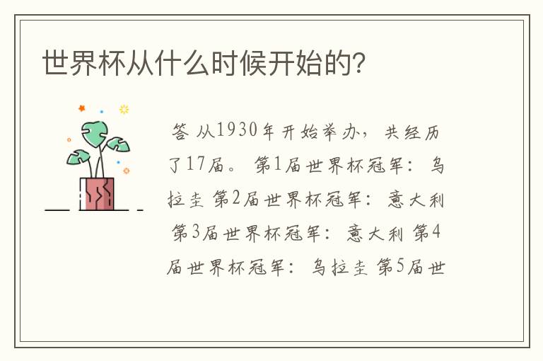 世界杯从什么时候开始的?