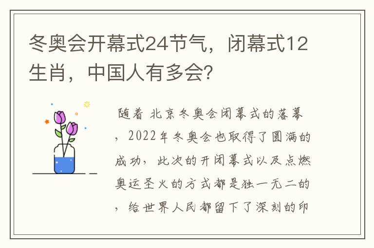 冬奥会开幕式24节气,闭幕式12生肖,中国人有多会?