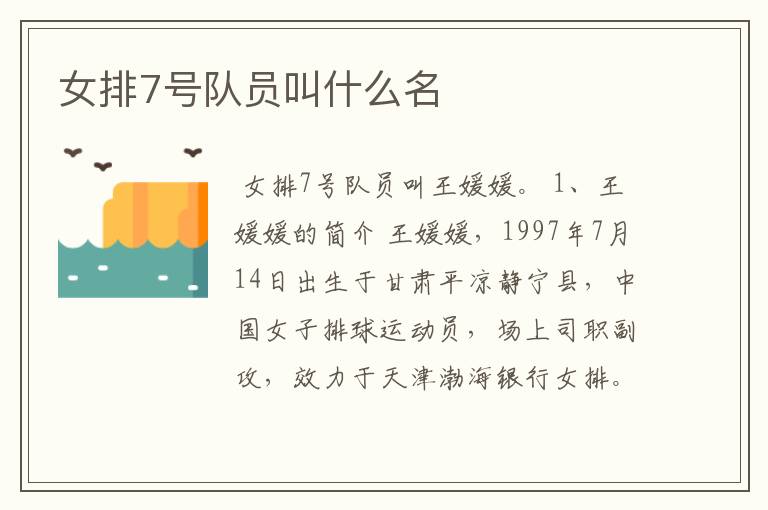 女排7号队员叫什么名