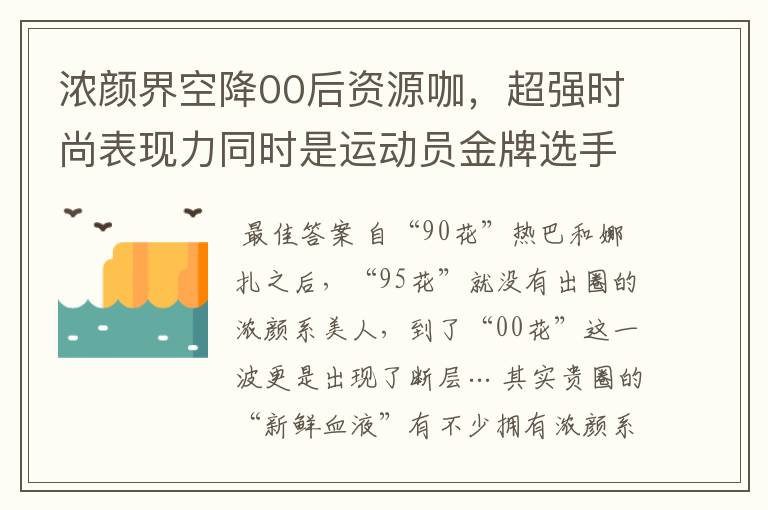 浓颜界空降00后资源咖,超强时尚表现力同时是运动员金牌选手?