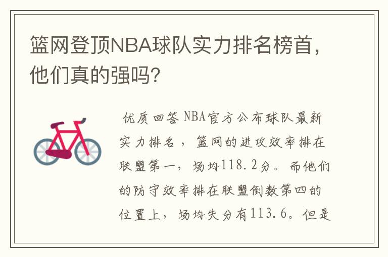 篮网登顶NBA球队实力排名榜首,他们真的强吗?