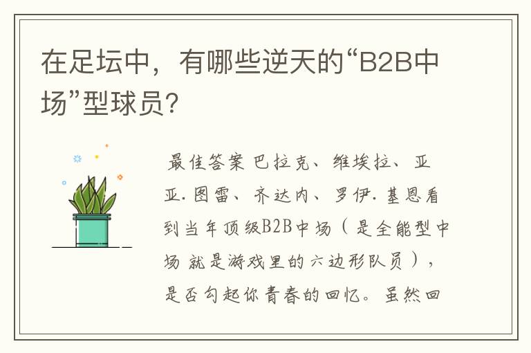 在足坛中,有哪些逆天的“B2B中场”型球员?