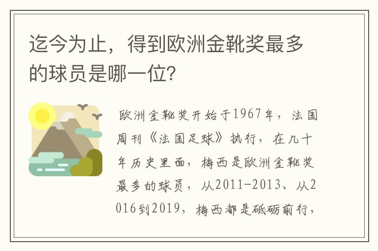 迄今为止,得到欧洲金靴奖最多的球员是哪一位?
