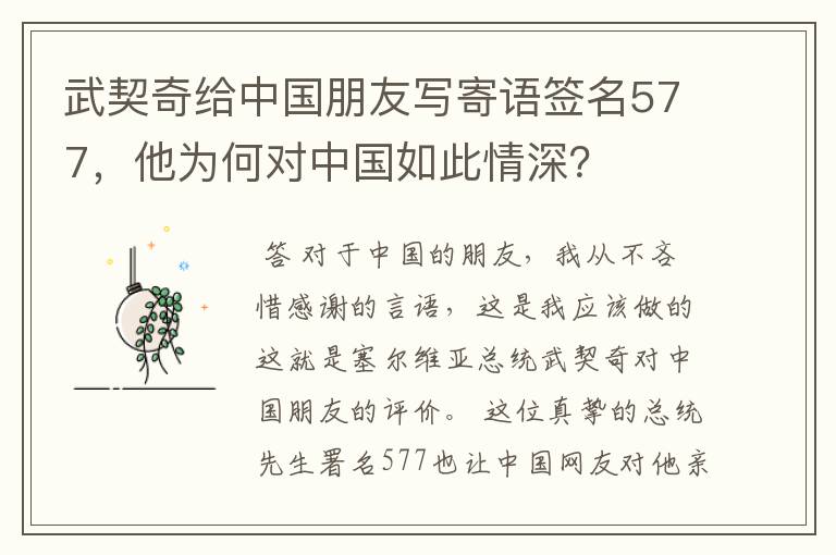 武契奇给中国朋友写寄语签名577,他为何对中国如此情深?