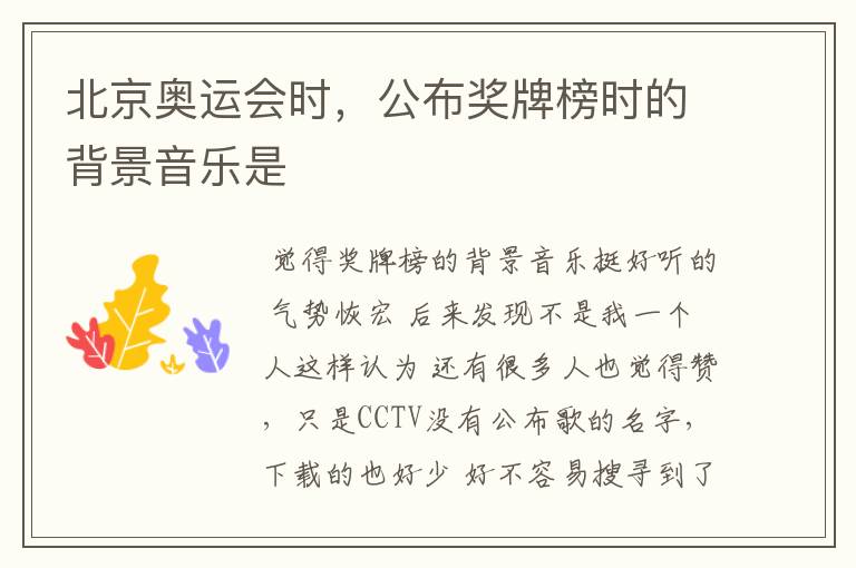北京奥运会时,公布奖牌榜时的背景音乐是