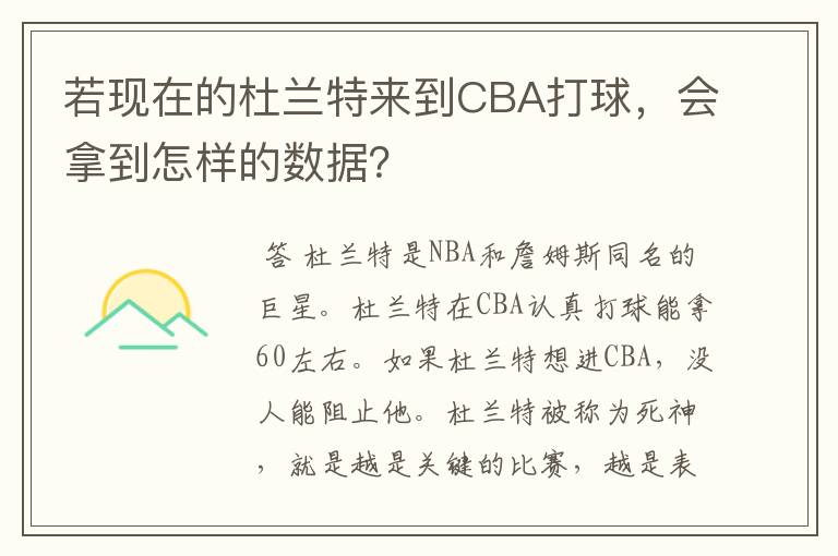 若现在的杜兰特来到CBA打球,会拿到怎样的数据?