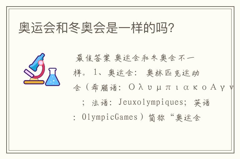 奥运会和冬奥会是一样的吗?
