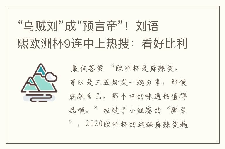 “乌贼刘”成“预言帝”!刘语熙欧洲杯9连中上热搜:看好比利时