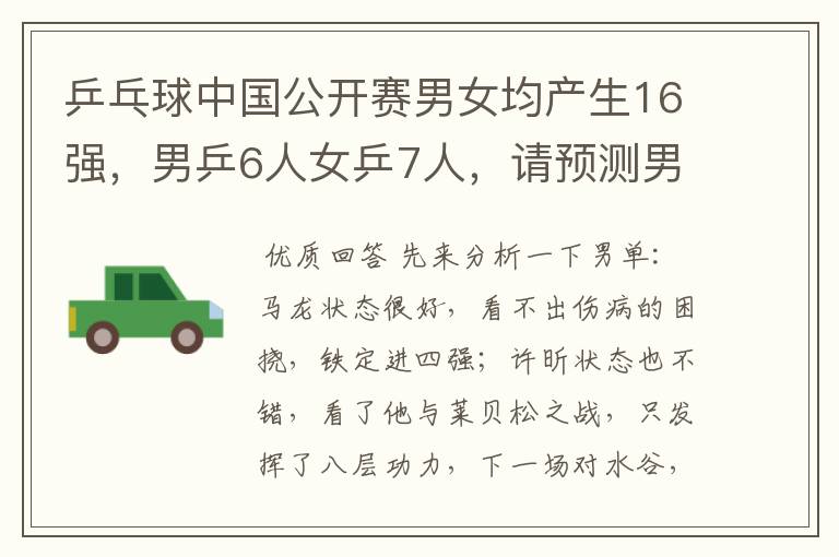 乒乓球中国公开赛男女均产生16强,男乒6人女乒7人,请预测男女国乒谁能进入四强?