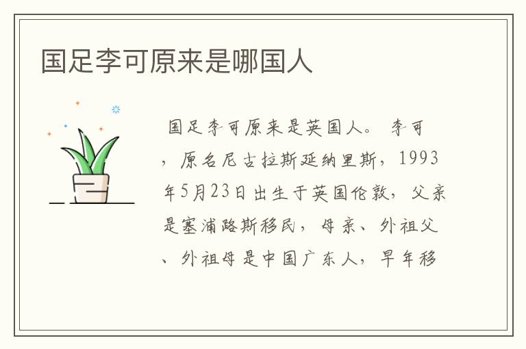 国足李可原来是哪国人