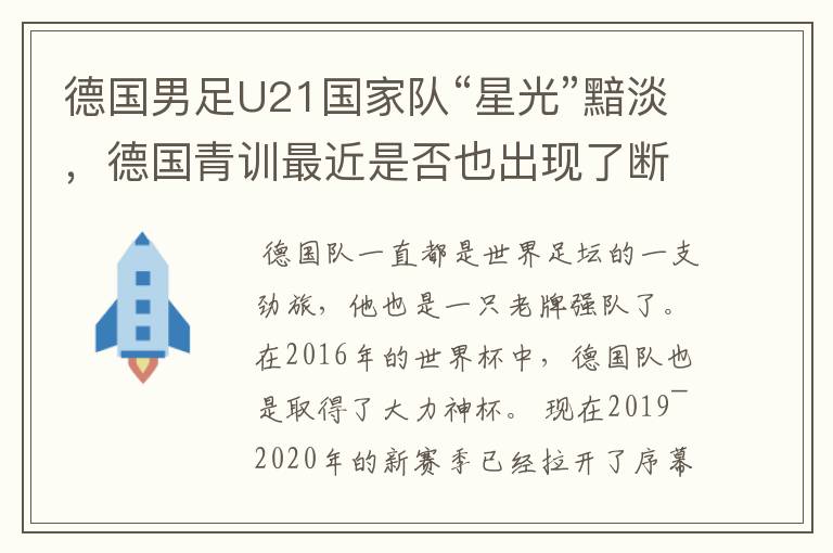 德国男足U21国家队“星光”黯淡,德国青训最近是否也出现了断层?