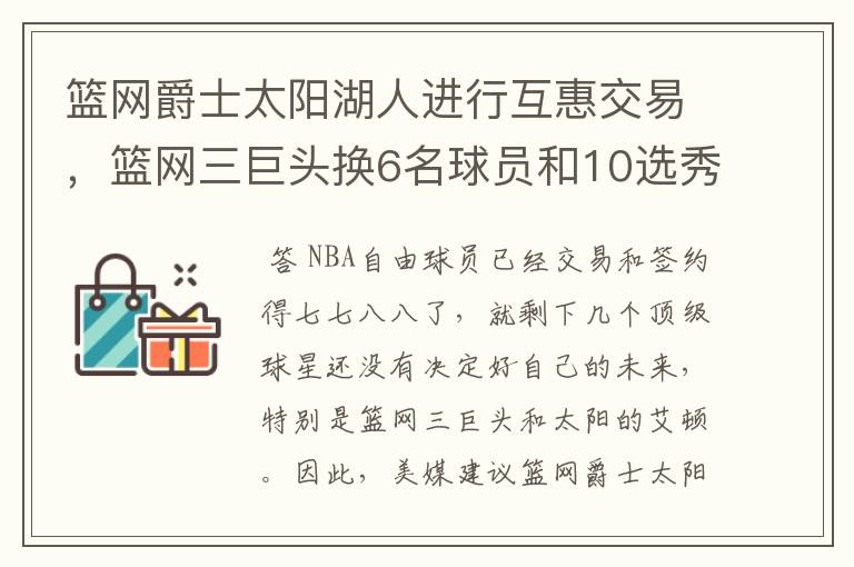 篮网爵士太阳湖人进行互惠交易,篮网三巨头换6名球员和10选秀权