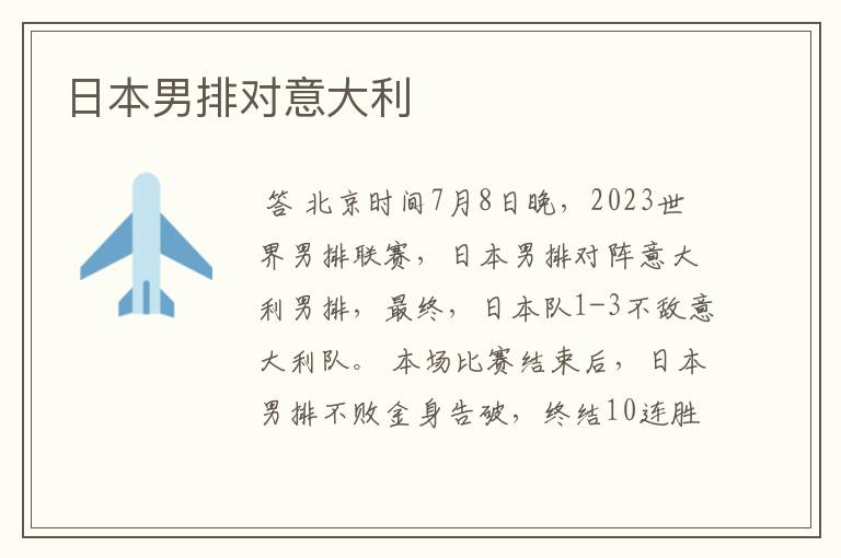 日本男排对意大利