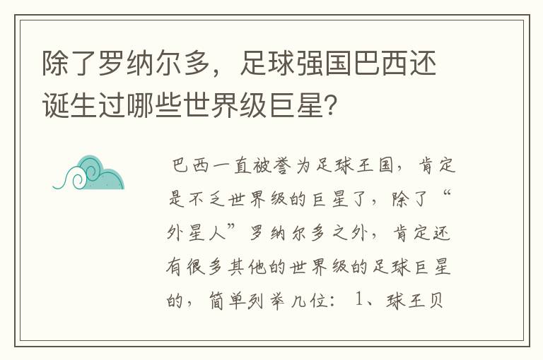 除了罗纳尔多,足球强国巴西还诞生过哪些世界级巨星?