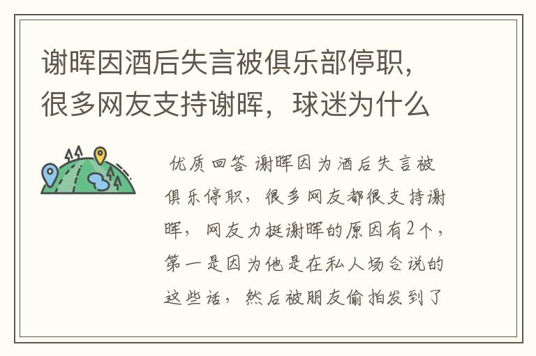 谢晖因酒后失言被俱乐部停职,很多网友支持谢晖,球迷为什么力挺谢晖?