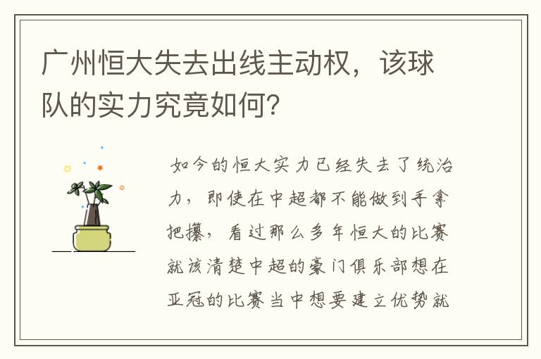 广州恒大失去出线主动权,该球队的实力究竟如何?
