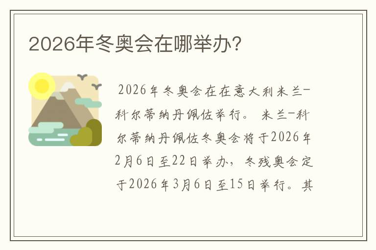 2026年冬奥会在哪举办?
