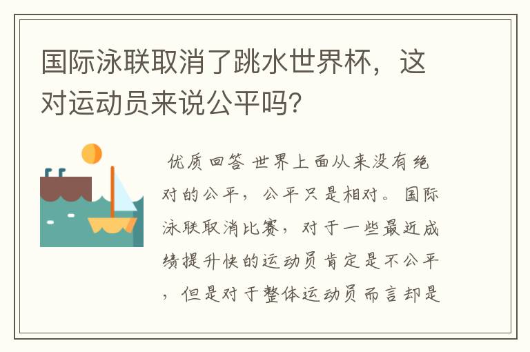 国际泳联取消了跳水世界杯,这对运动员来说公平吗?