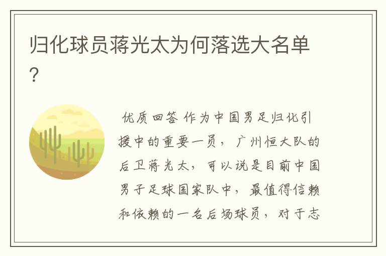 归化球员蒋光太为何落选大名单?