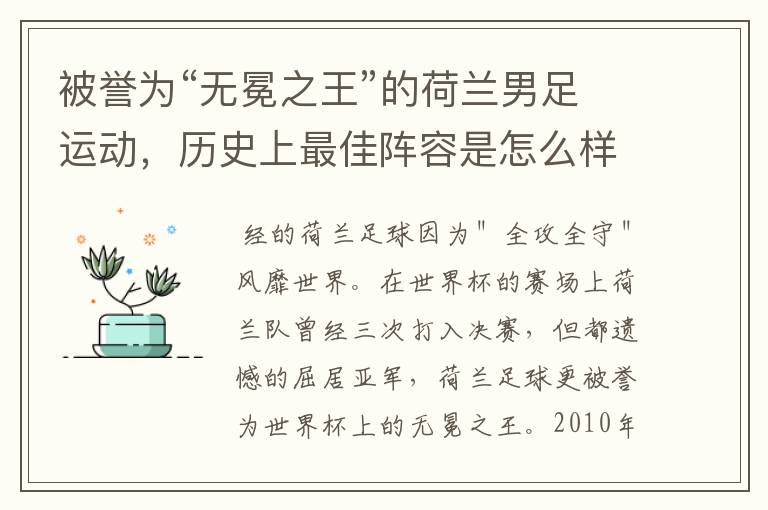 被誉为“无冕之王”的荷兰男足运动,历史上最佳阵容是怎么样的?