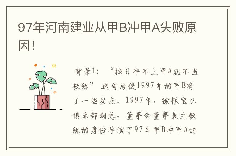 97年河南建业从甲B冲甲A失败原因!