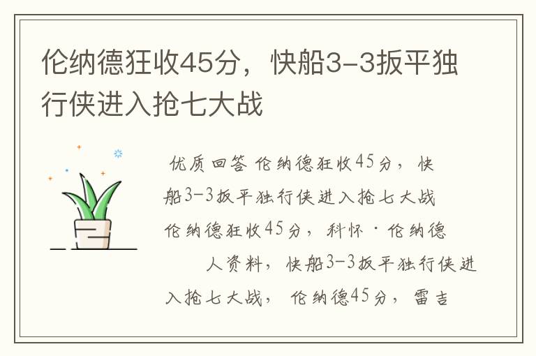 伦纳德狂收45分,快船3-3扳平独行侠进入抢七大战