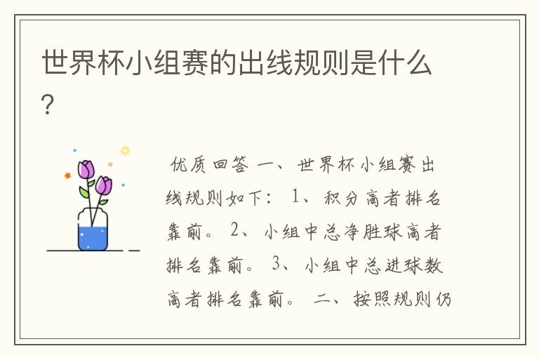 世界杯小组赛的出线规则是什么?