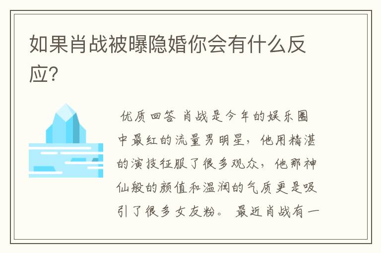 如果肖战被曝隐婚你会有什么反应?