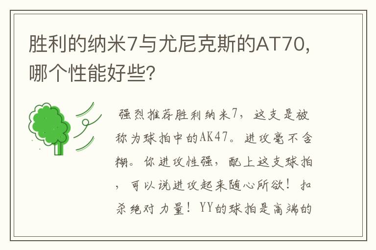 胜利的纳米7与尤尼克斯的AT70,哪个性能好些?