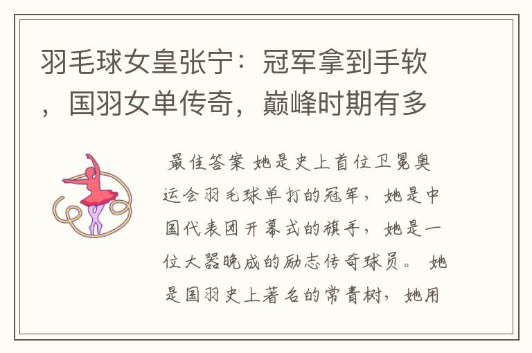 羽毛球女皇张宁:冠军拿到手软,国羽女单传奇,巅峰时期有多强?