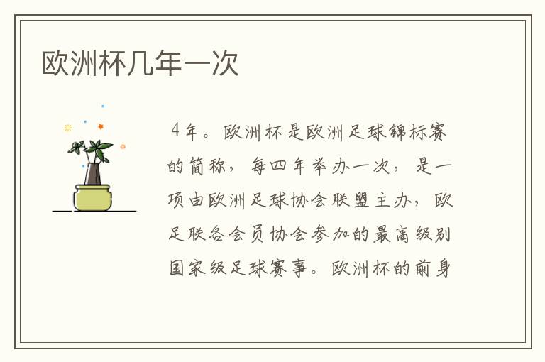 欧洲杯几年一次
