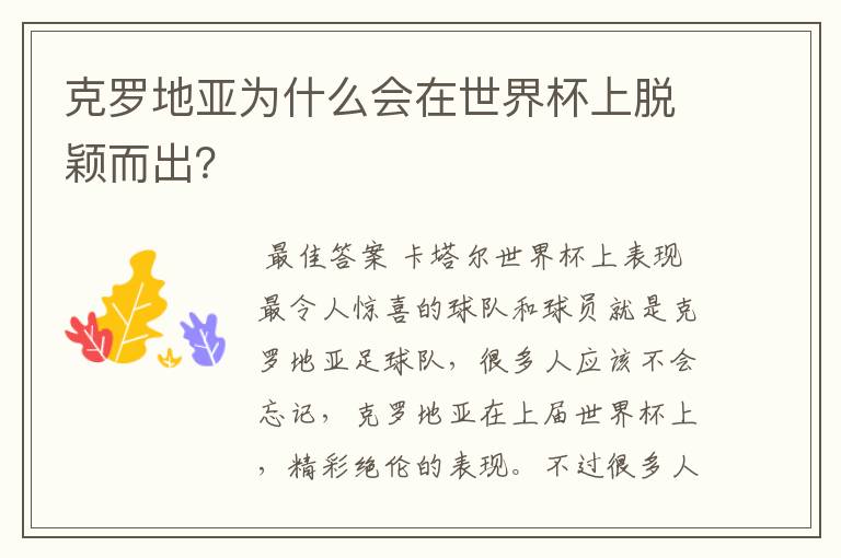克罗地亚为什么会在世界杯上脱颖而出?