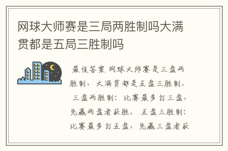网球大师赛是三局两胜制吗大满贯都是五局三胜制吗