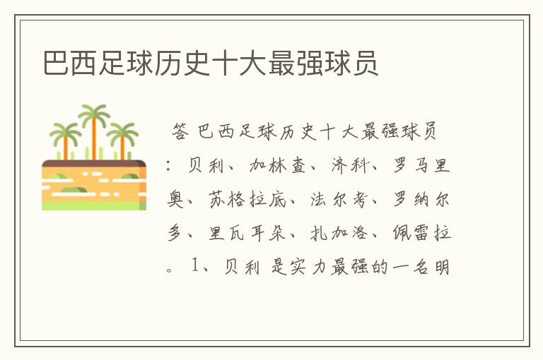 巴西足球历史十大最强球员