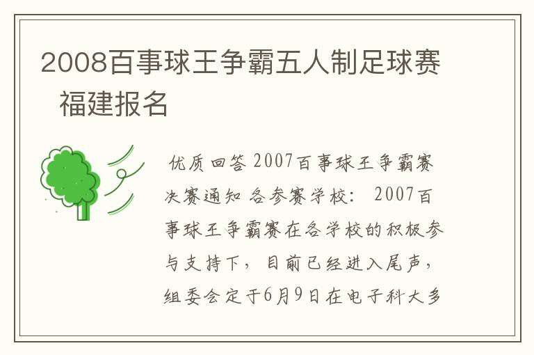 2008百事球王争霸五人制足球赛 福建报名