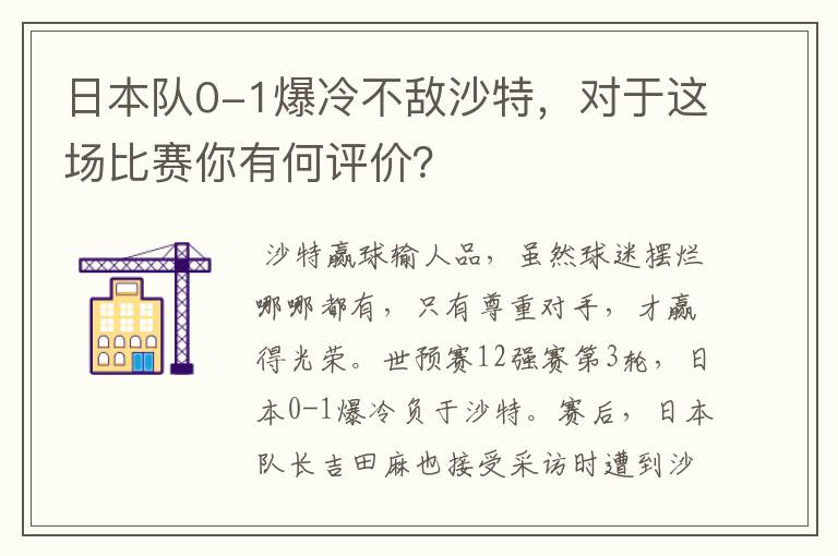 日本队0-1爆冷不敌沙特,对于这场比赛你有何评价?