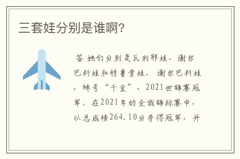 三套娃分别是谁啊?