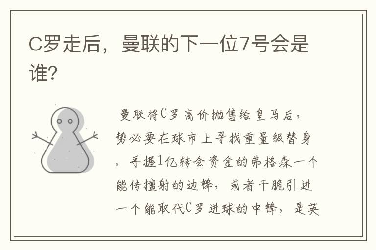 C罗走后,曼联的下一位7号会是谁?