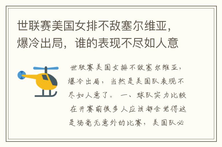 世联赛美国女排不敌塞尔维亚,爆冷出局,谁的表现不尽如人意?