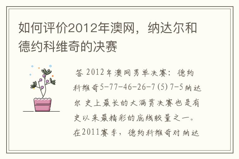 如何评价2012年澳网,纳达尔和德约科维奇的决赛