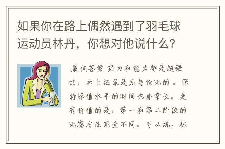 如果你在路上偶然遇到了羽毛球运动员林丹,你想对他说什么?